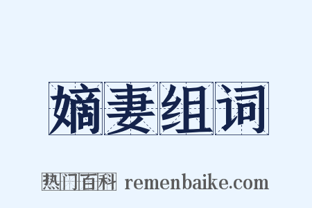 嫡妻组词是什么意思的图片